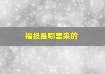 福报是哪里来的