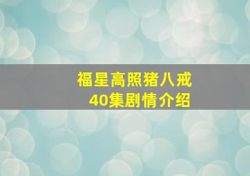 福星高照猪八戒40集剧情介绍