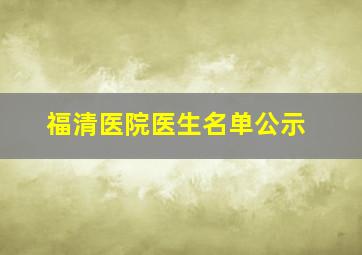 福清医院医生名单公示