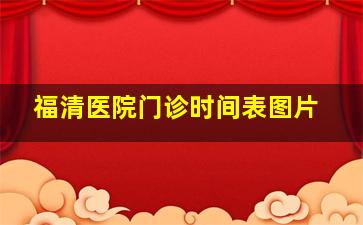 福清医院门诊时间表图片