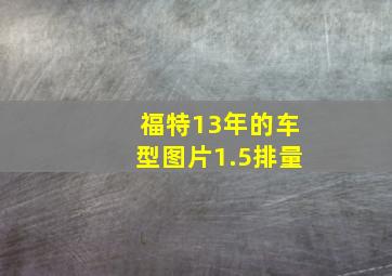 福特13年的车型图片1.5排量