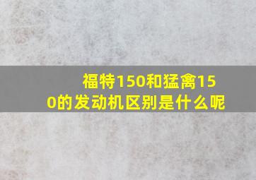 福特150和猛禽150的发动机区别是什么呢