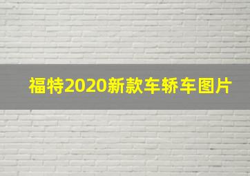 福特2020新款车轿车图片