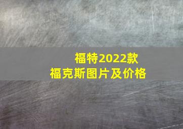 福特2022款福克斯图片及价格