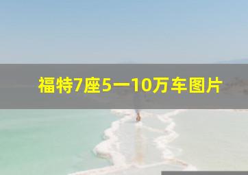 福特7座5一10万车图片