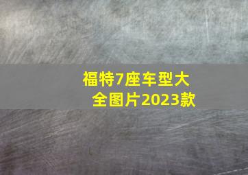 福特7座车型大全图片2023款