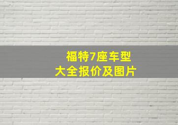 福特7座车型大全报价及图片