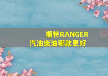 福特RANGER汽油柴油哪款更好