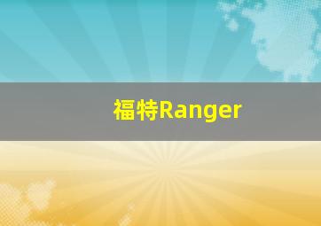 福特Ranger