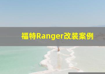 福特Ranger改装案例