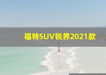 福特SUV锐界2021款