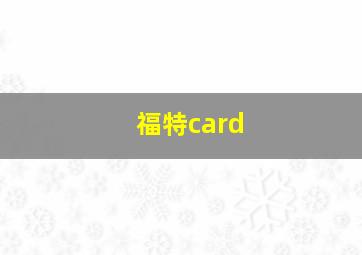 福特card