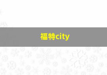 福特city