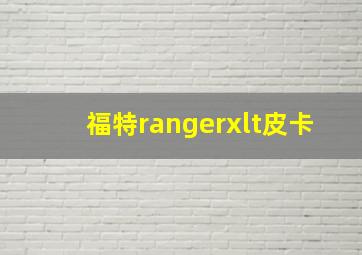 福特rangerxlt皮卡