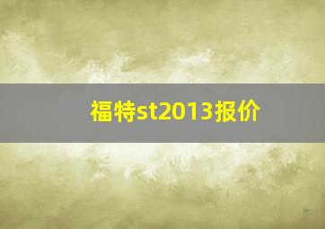 福特st2013报价