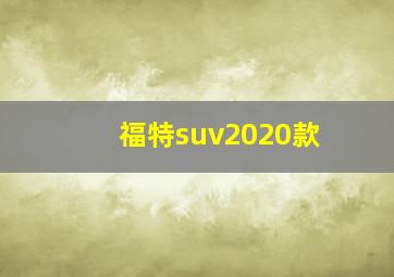 福特suv2020款