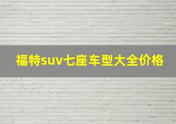 福特suv七座车型大全价格