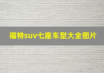 福特suv七座车型大全图片