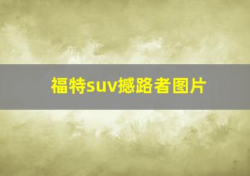 福特suv撼路者图片