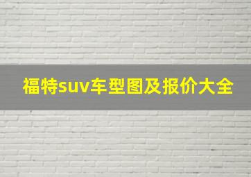 福特suv车型图及报价大全