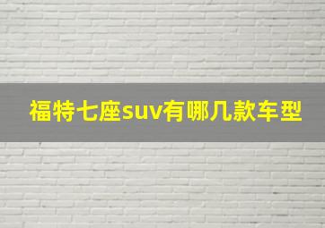 福特七座suv有哪几款车型