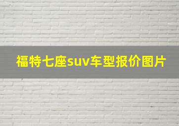 福特七座suv车型报价图片