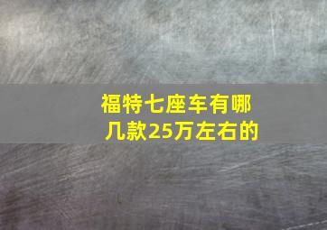 福特七座车有哪几款25万左右的