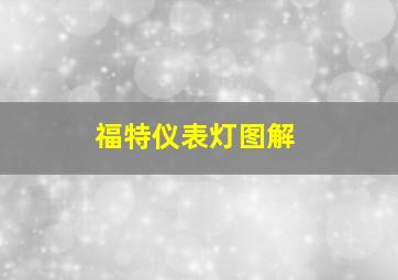 福特仪表灯图解