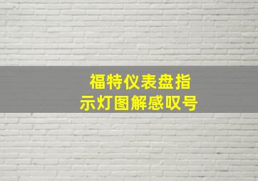 福特仪表盘指示灯图解感叹号