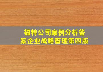 福特公司案例分析答案企业战略管理第四版