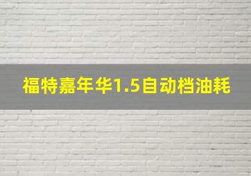 福特嘉年华1.5自动档油耗