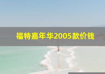 福特嘉年华2005款价钱