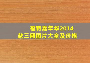 福特嘉年华2014款三厢图片大全及价格