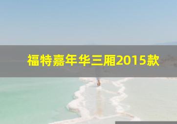 福特嘉年华三厢2015款