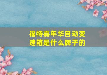 福特嘉年华自动变速箱是什么牌子的