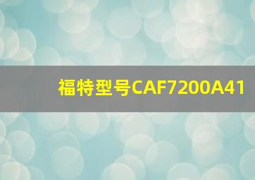 福特型号CAF7200A41