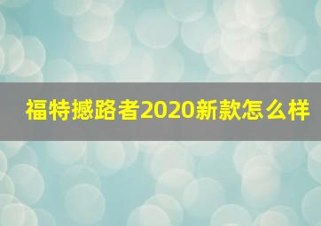 福特撼路者2020新款怎么样