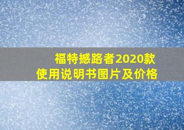 福特撼路者2020款使用说明书图片及价格