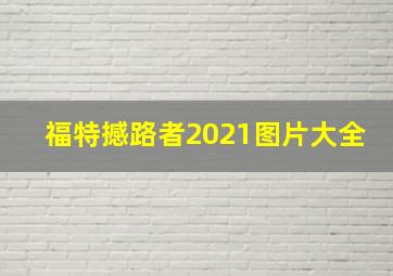 福特撼路者2021图片大全