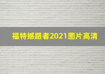 福特撼路者2021图片高清