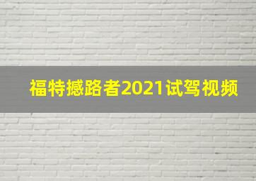 福特撼路者2021试驾视频