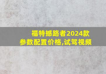 福特撼路者2024款参数配置价格,试驾视频