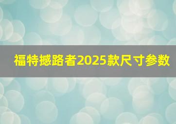 福特撼路者2025款尺寸参数