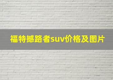 福特撼路者suv价格及图片