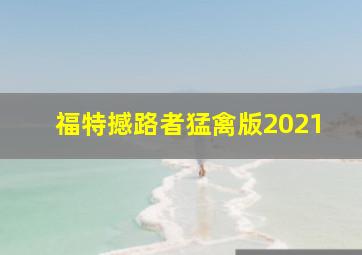 福特撼路者猛禽版2021