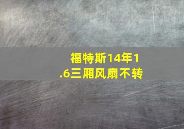 福特斯14年1.6三厢风扇不转