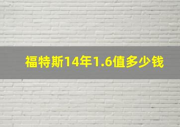 福特斯14年1.6值多少钱