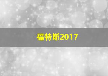 福特斯2017