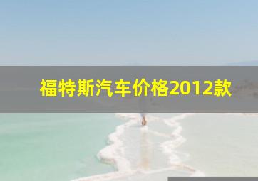 福特斯汽车价格2012款