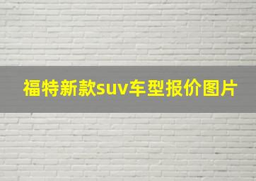 福特新款suv车型报价图片